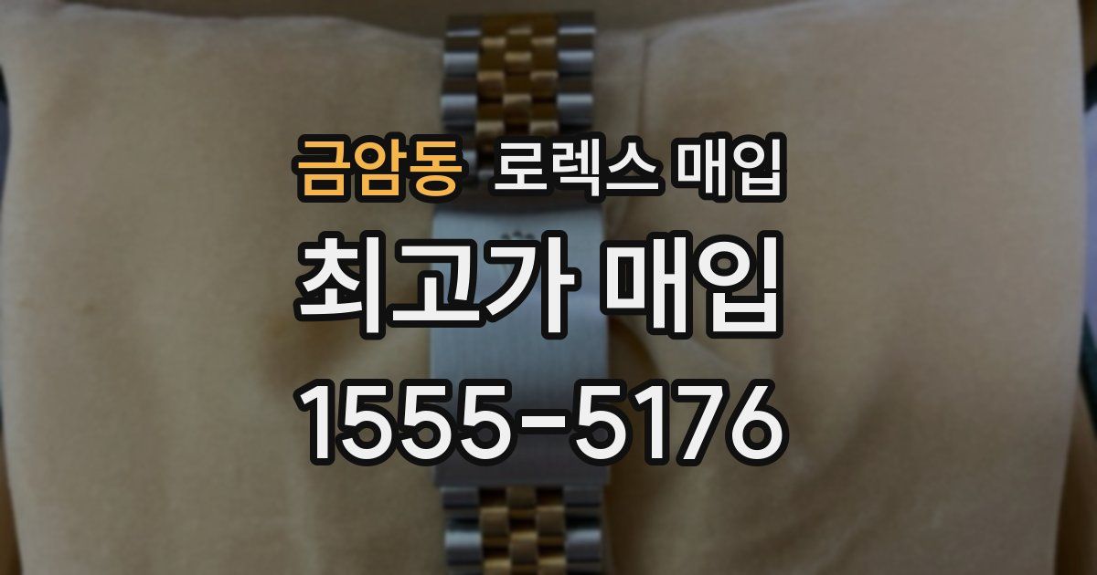 금암동 로렉스 매입