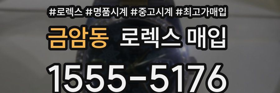 금암동 로렉스 매입