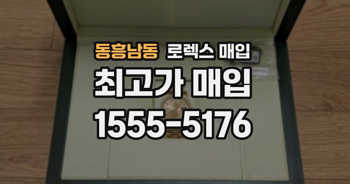 동흥남동 로렉스 매입