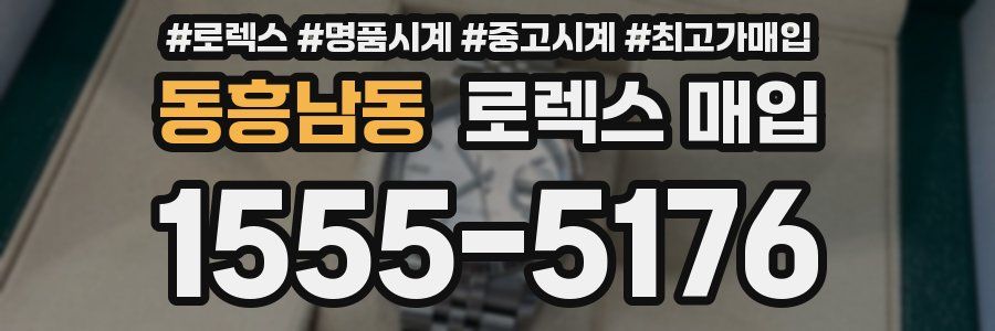 동흥남동 로렉스 매입