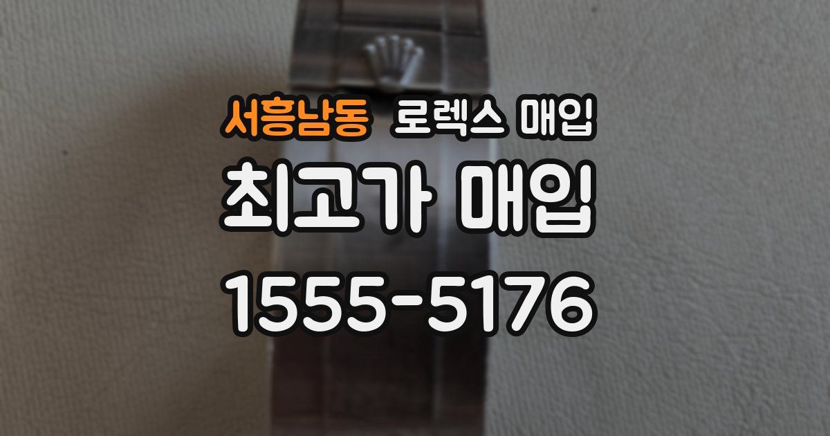 서흥남동 로렉스 매입