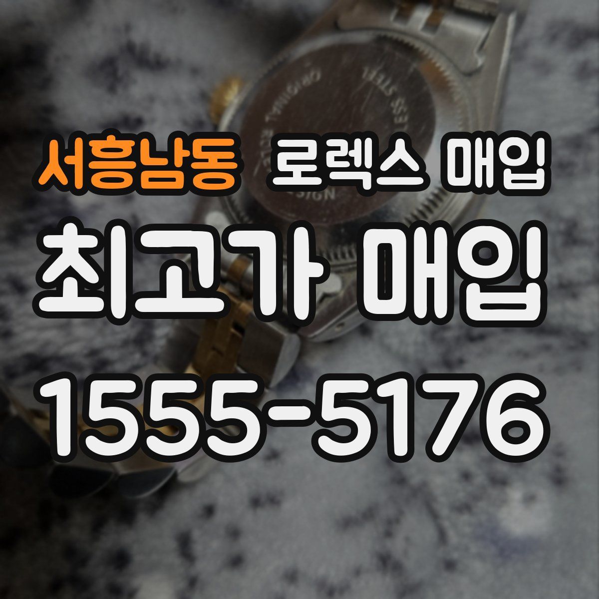 서흥남동 로렉스 매입