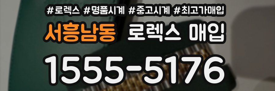 서흥남동 로렉스 매입