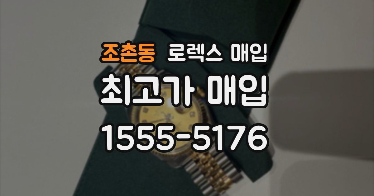 조촌동 로렉스 매입