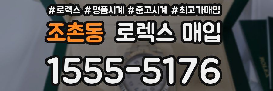 조촌동 로렉스 매입