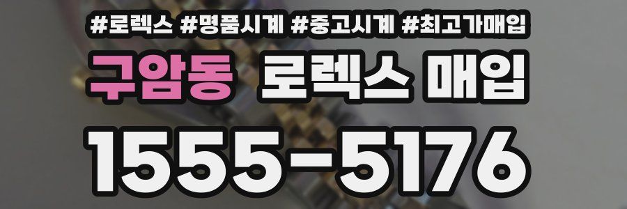 구암동 로렉스 매입