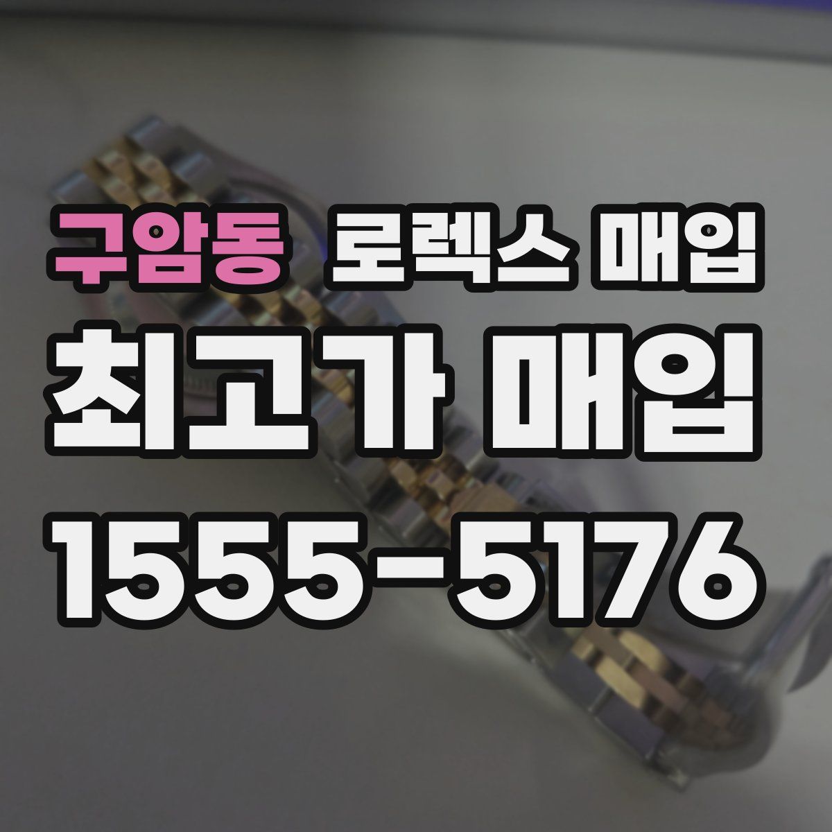 구암동 로렉스 매입