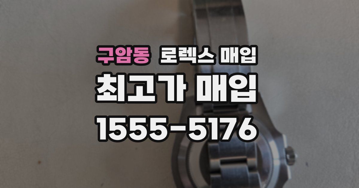 구암동 로렉스 매입