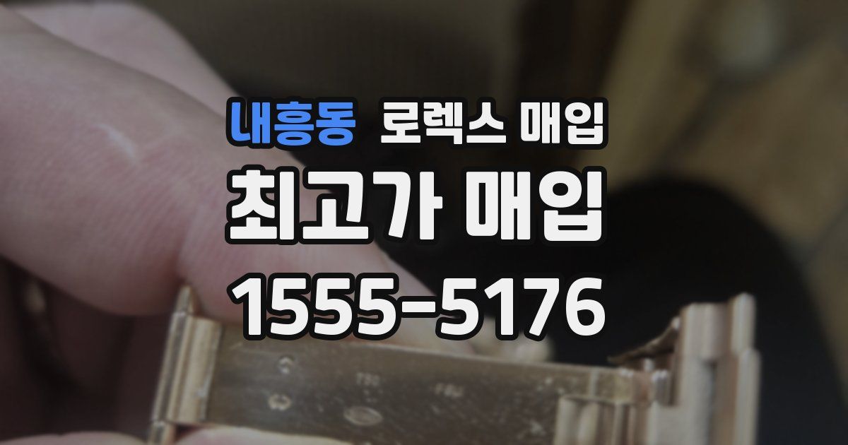 내흥동 로렉스 매입