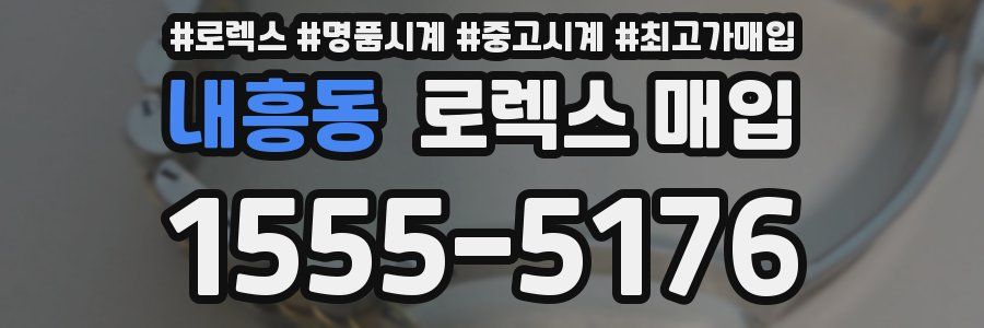 내흥동 로렉스 매입