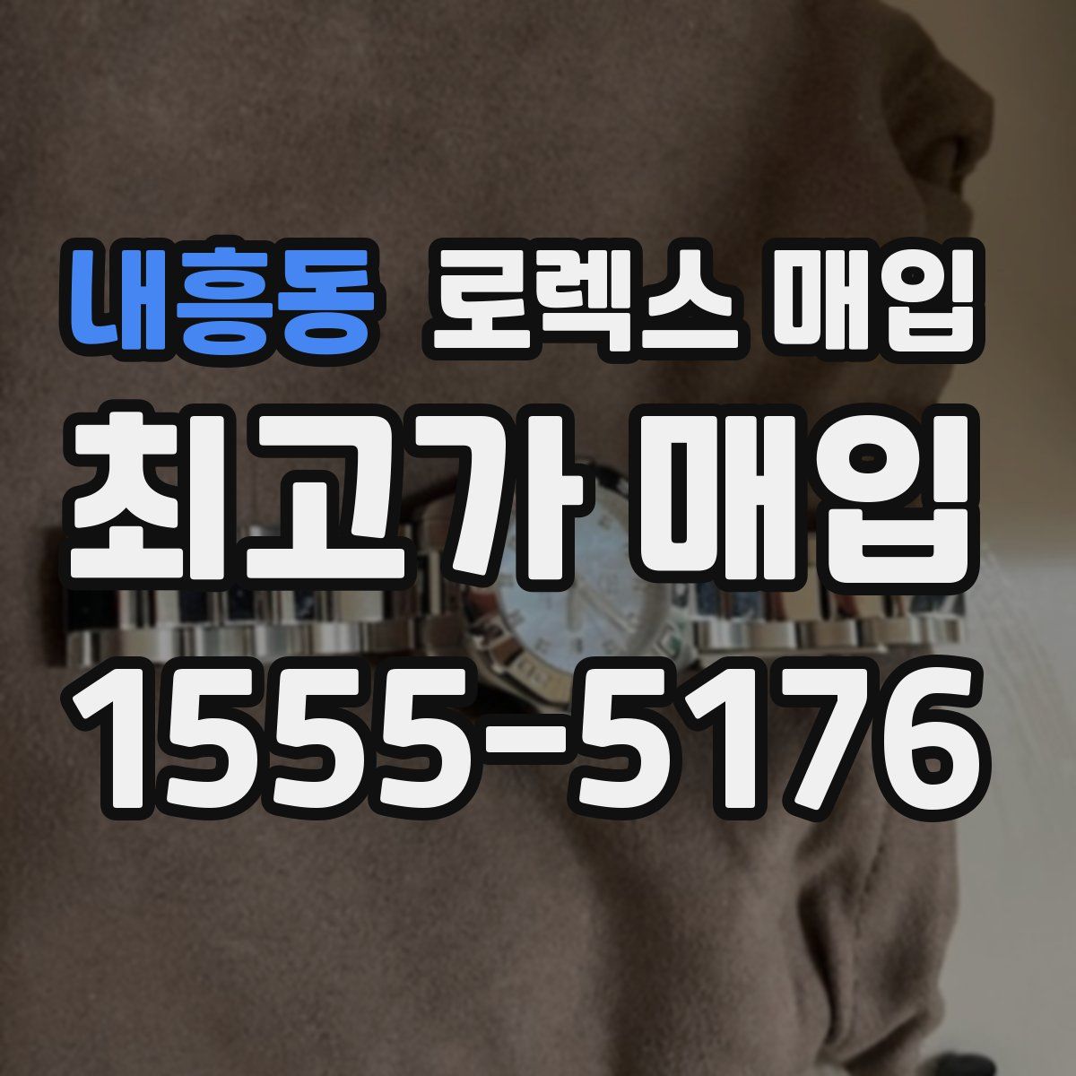 내흥동 로렉스 매입