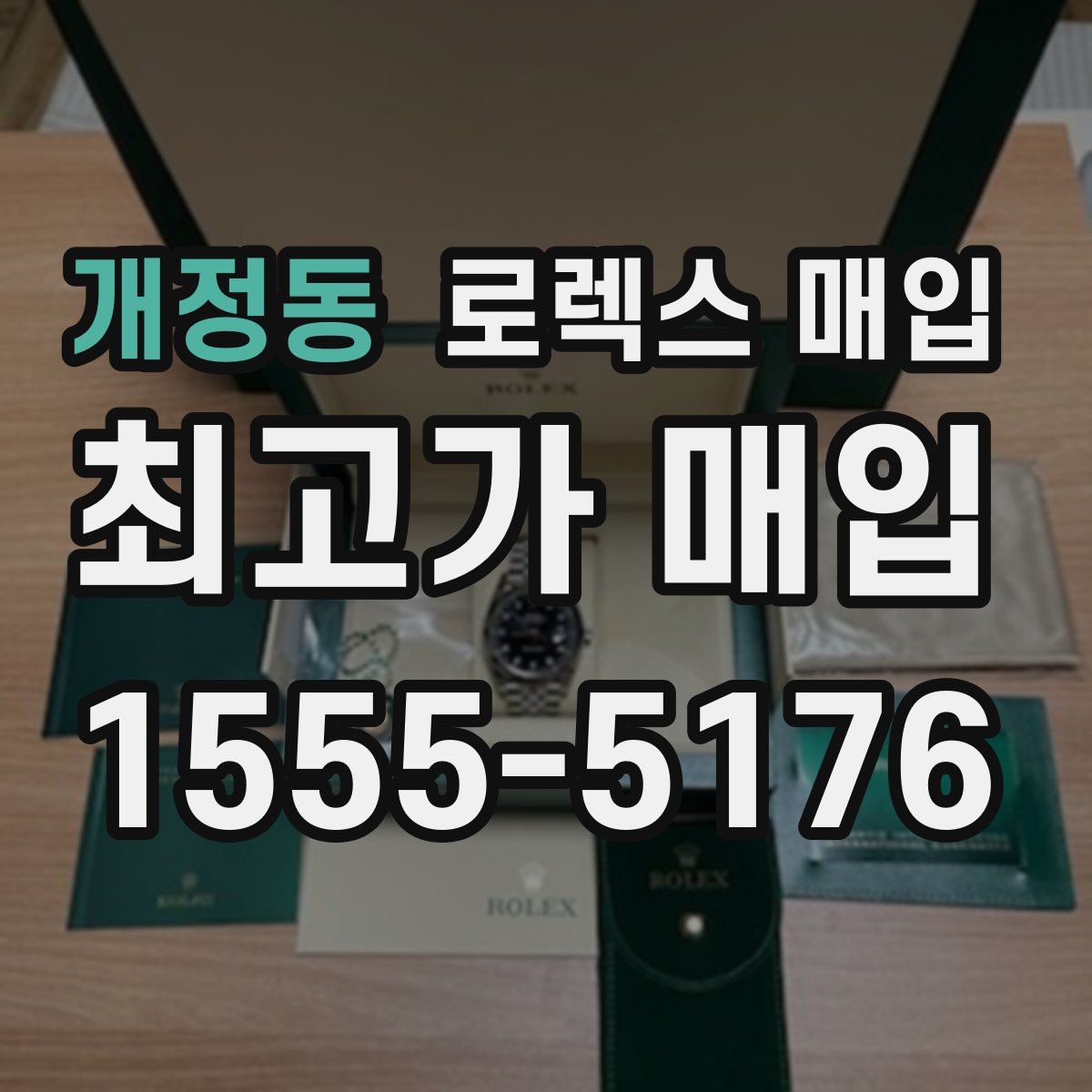 개정동 로렉스 매입