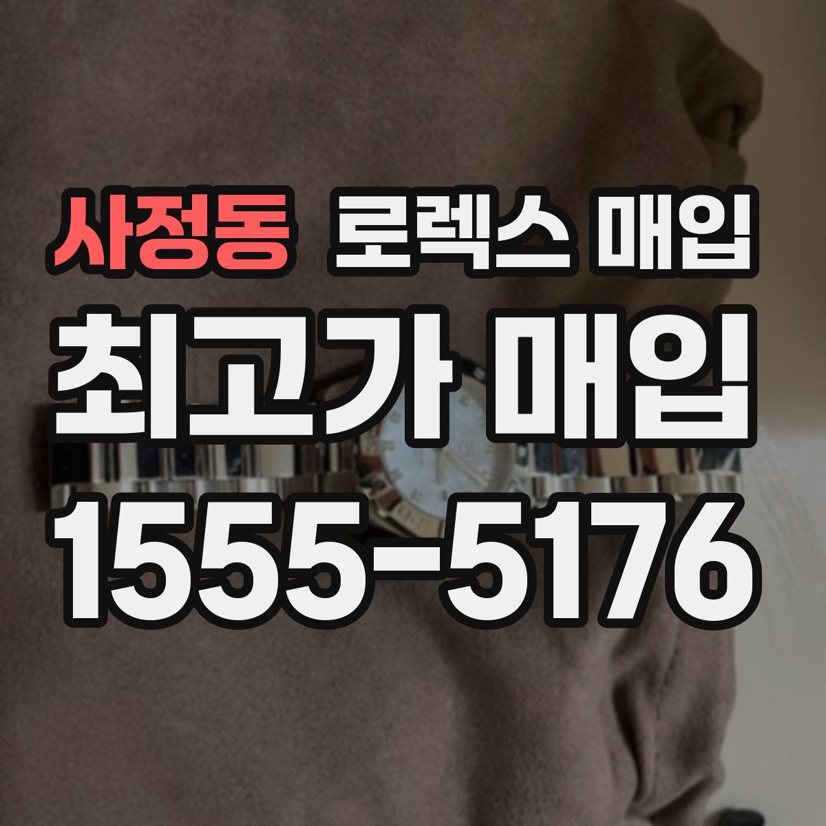 사정동 로렉스 매입