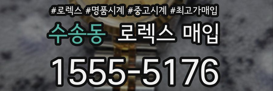 수송동 로렉스 매입
