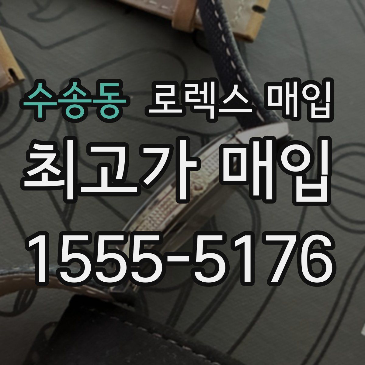 수송동 로렉스 매입