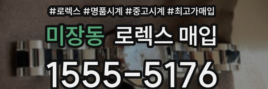 미장동 로렉스 매입