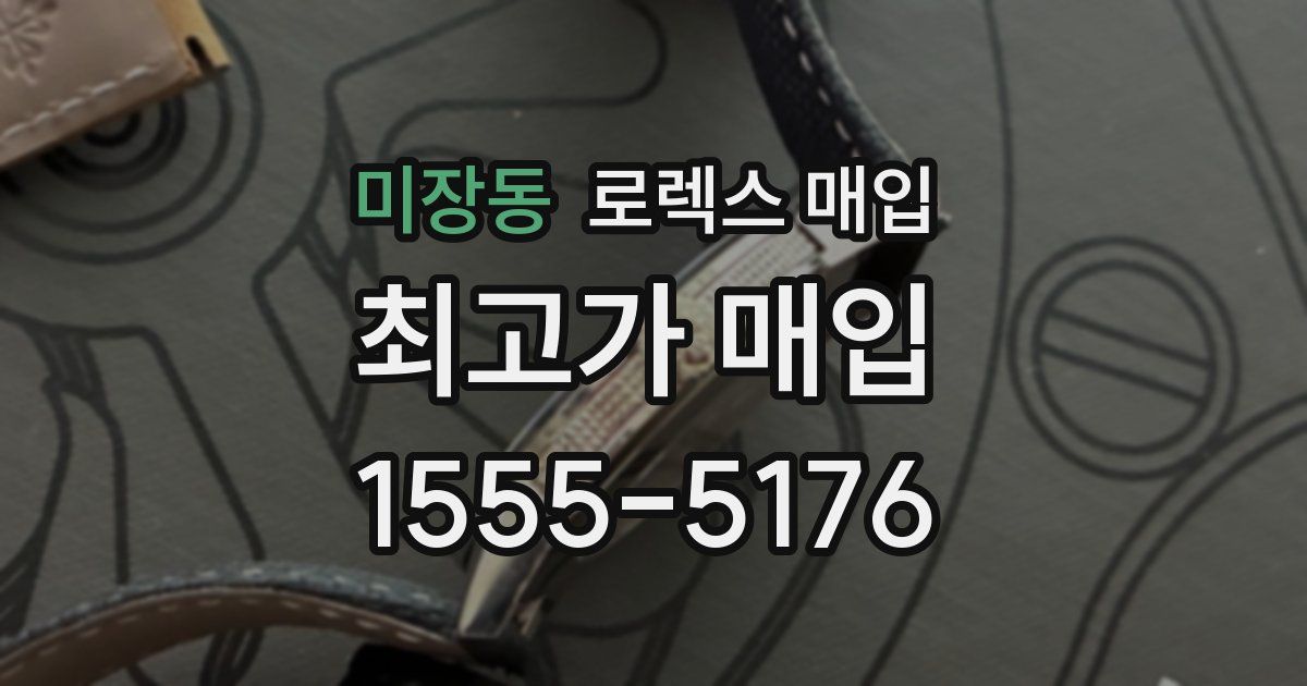 미장동 로렉스 매입