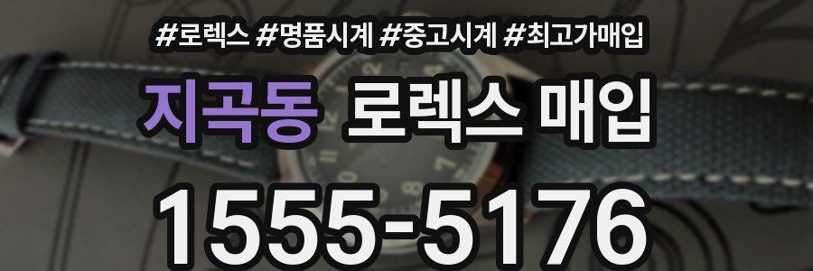 지곡동 로렉스 매입