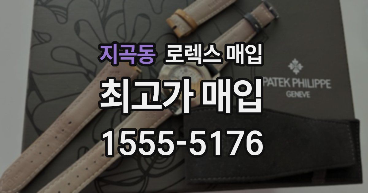 지곡동 로렉스 매입