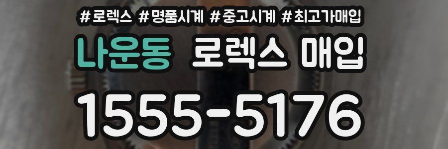 나운동 로렉스 매입