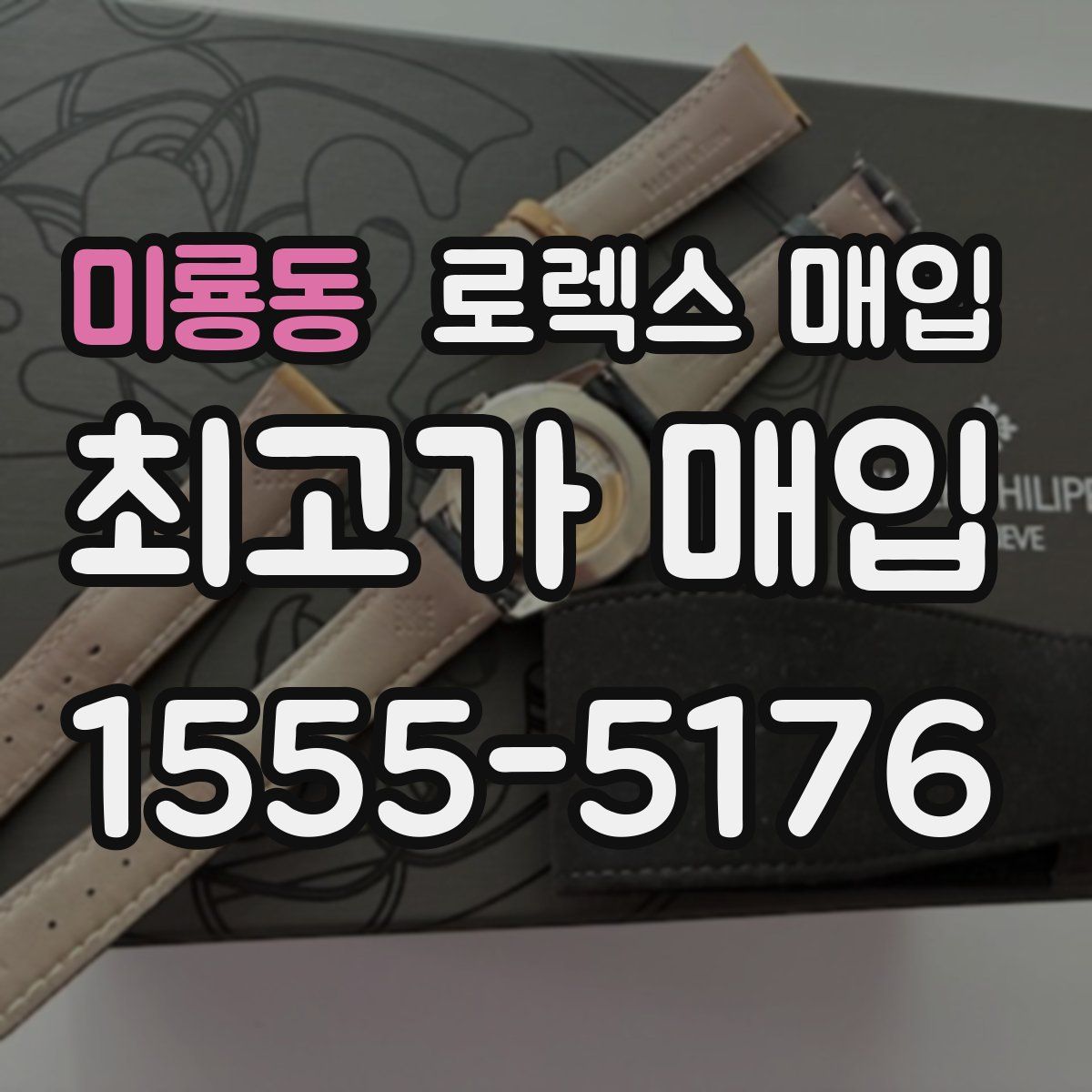 미룡동 로렉스 매입