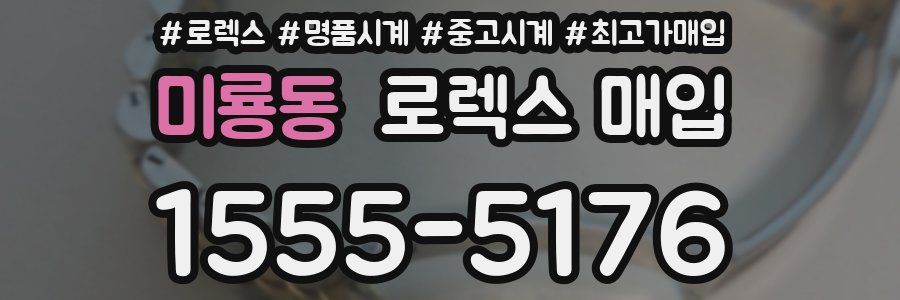 미룡동 로렉스 매입