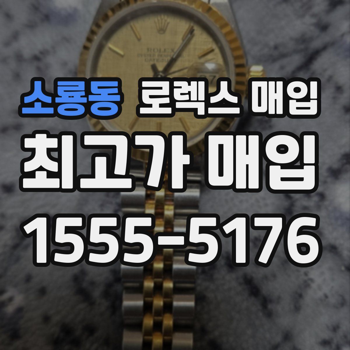 소룡동 로렉스 매입