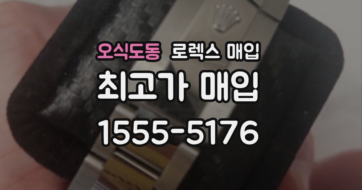 오식도동 로렉스 매입