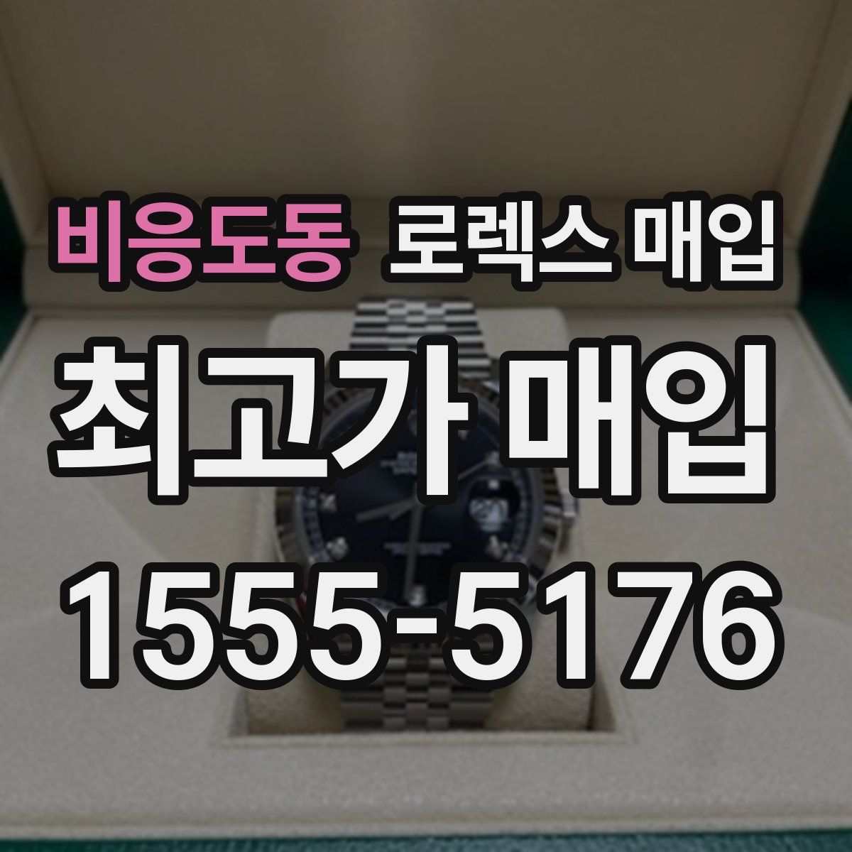 비응도동 로렉스 매입