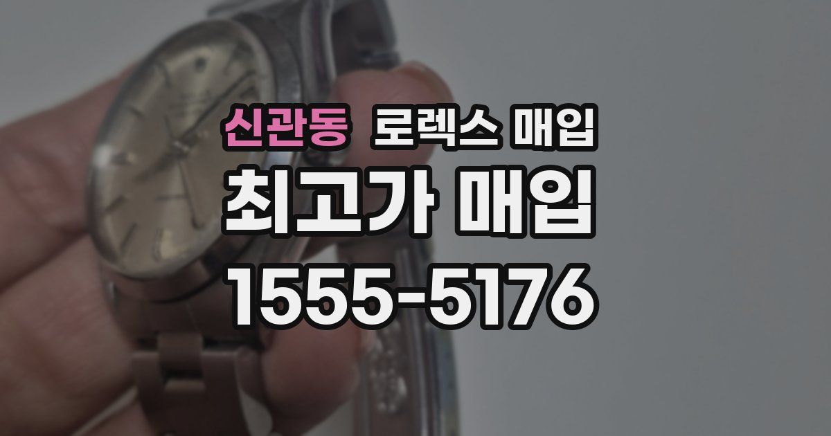 신관동 로렉스 매입