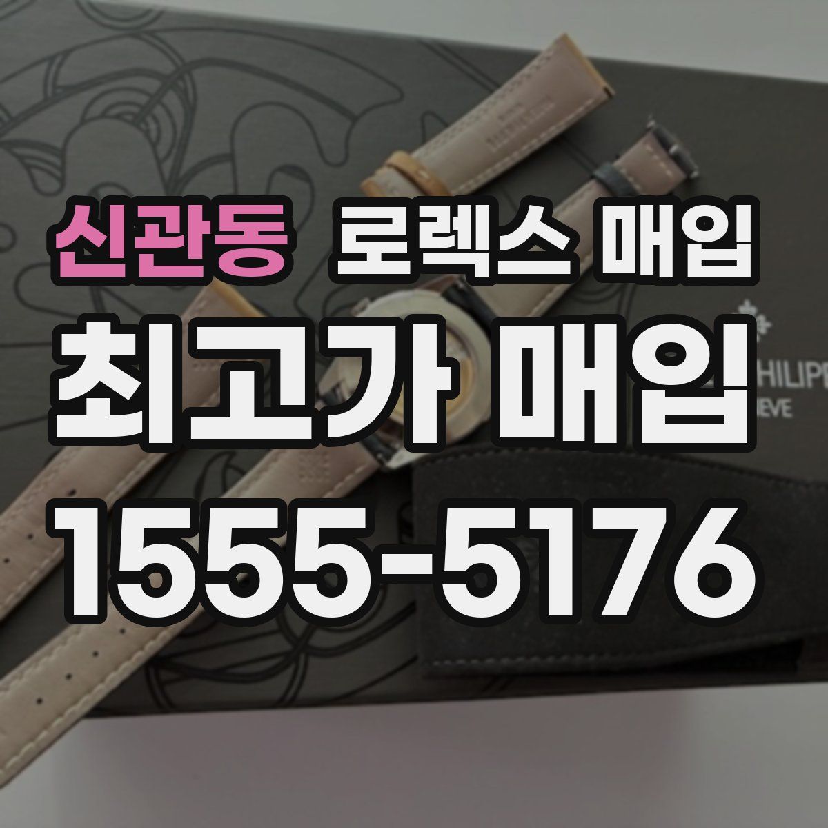 신관동 로렉스 매입