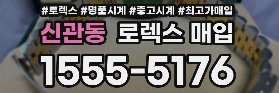 신관동 로렉스 매입