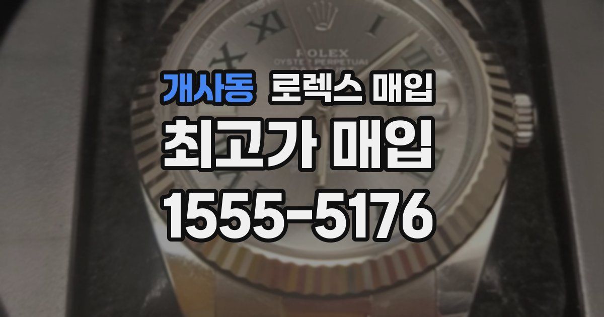 개사동 로렉스 매입