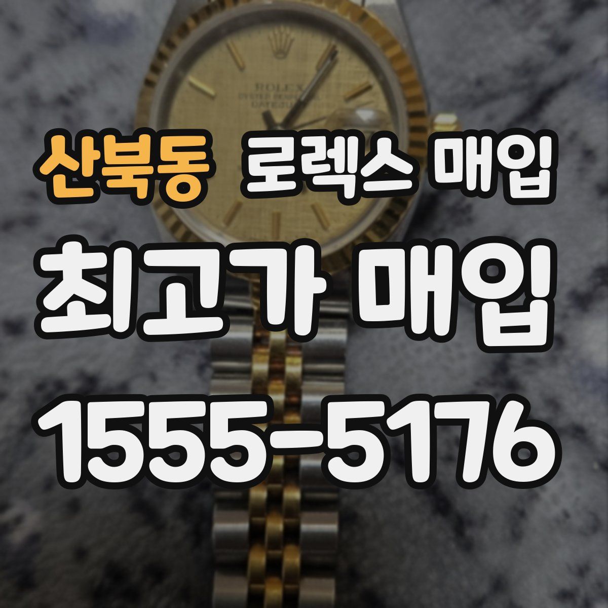 산북동 로렉스 매입