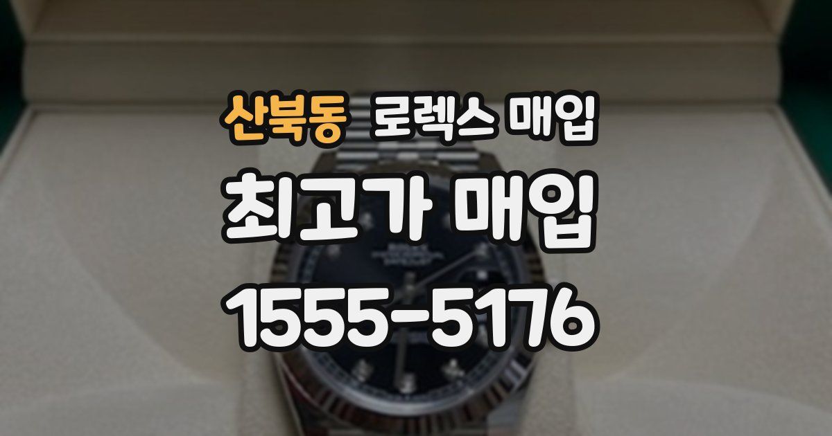 산북동 로렉스 매입