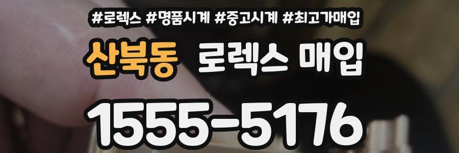 산북동 로렉스 매입