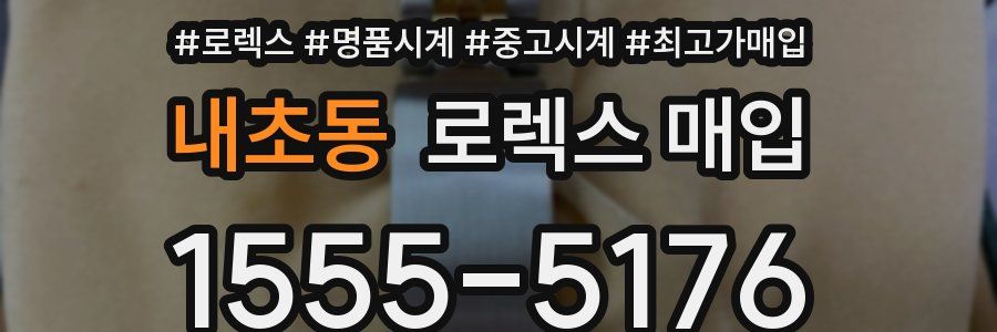 내초동 로렉스 매입