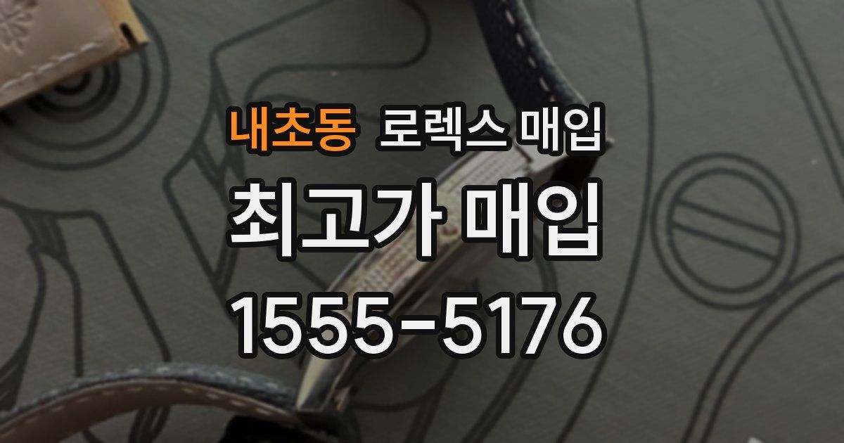 내초동 로렉스 매입
