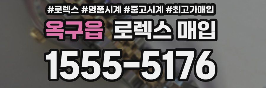 옥구읍 로렉스 매입