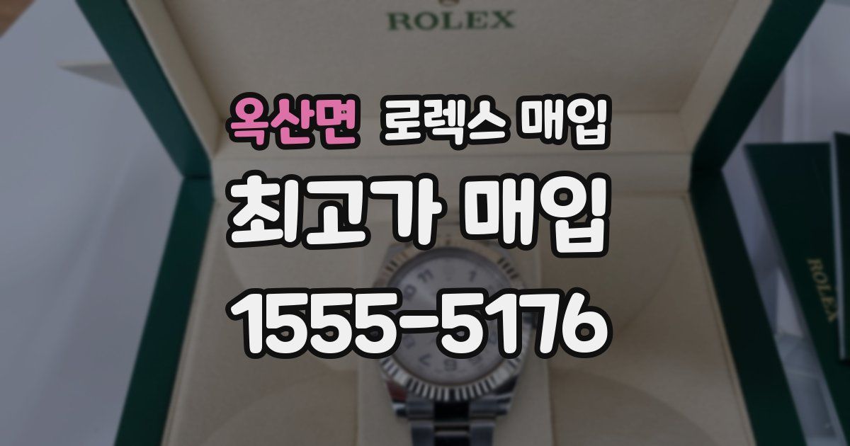 옥산면 로렉스 매입