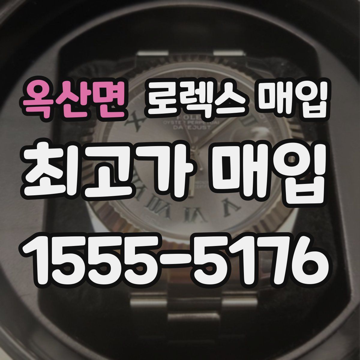 옥산면 로렉스 매입