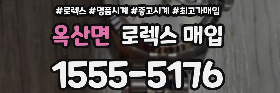 옥산면 로렉스 매입