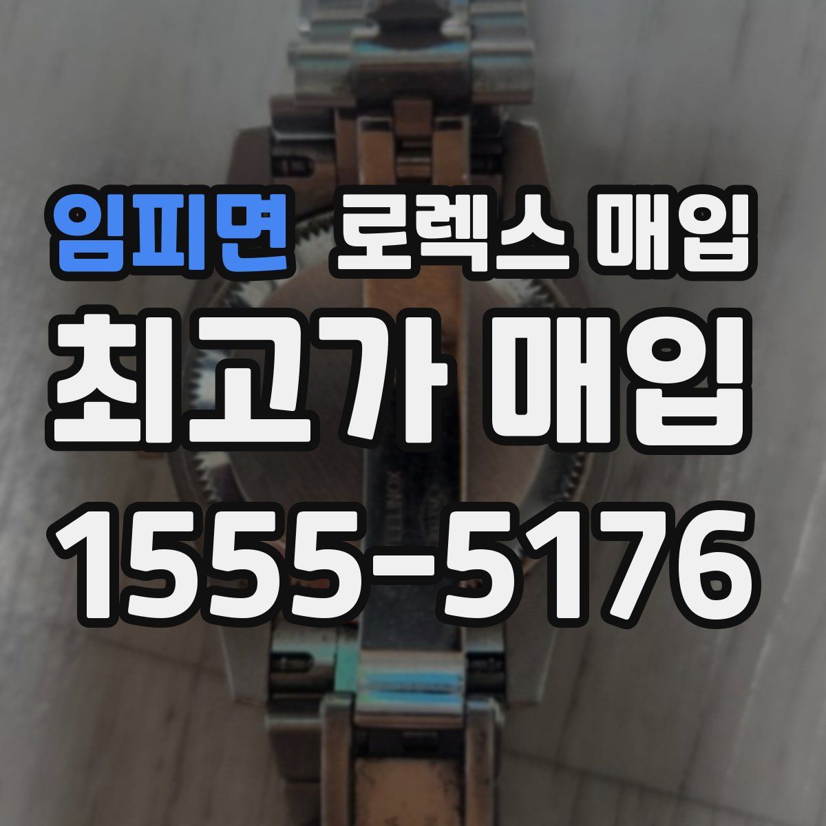 임피면 로렉스 매입