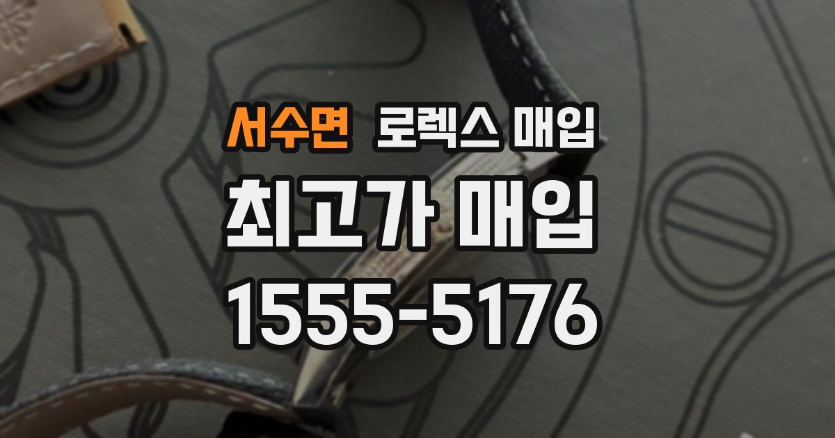 서수면 로렉스 매입