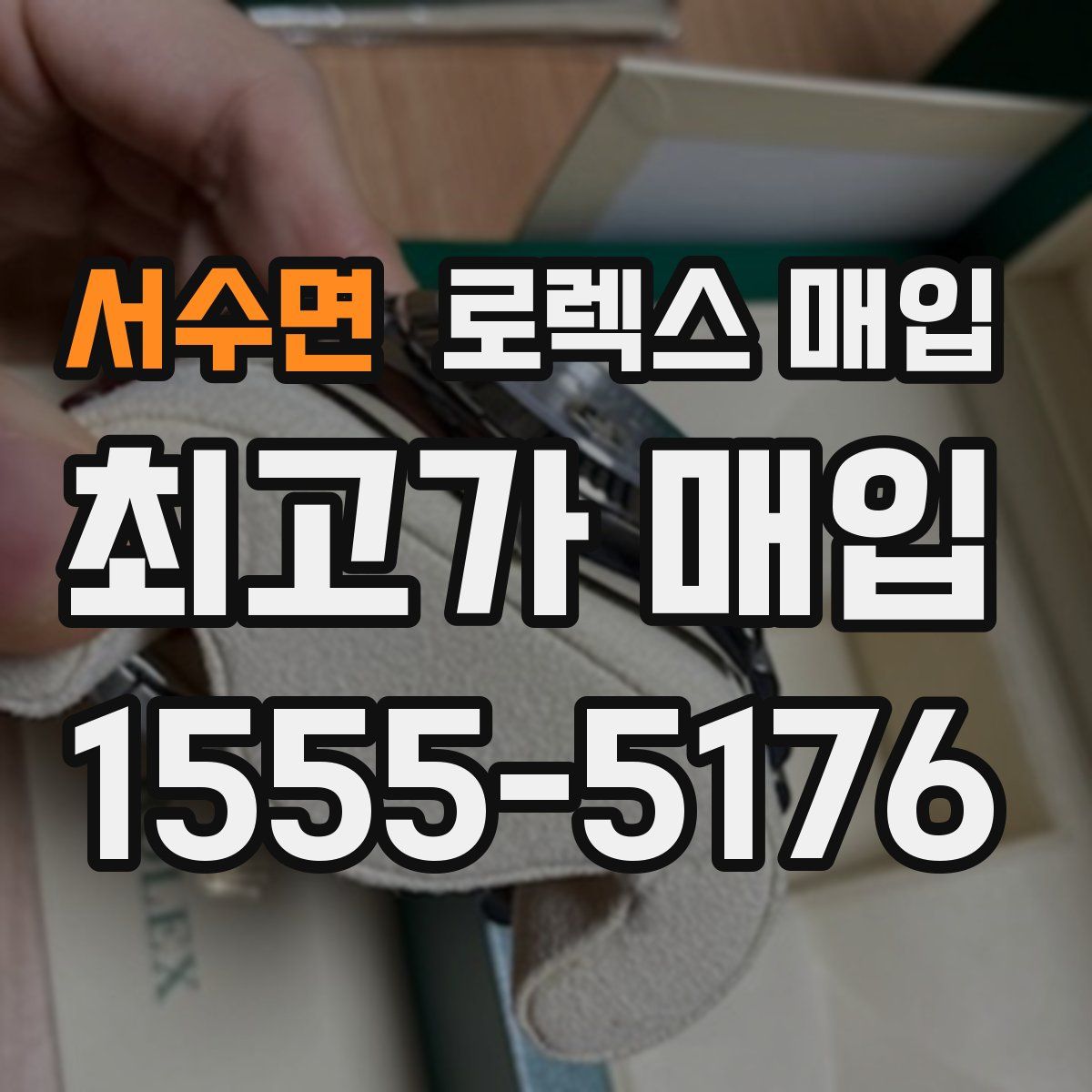 서수면 로렉스 매입