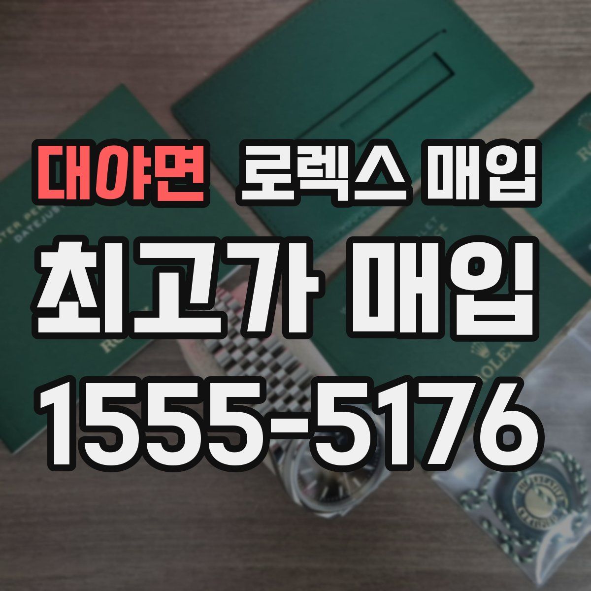 대야면 로렉스 매입