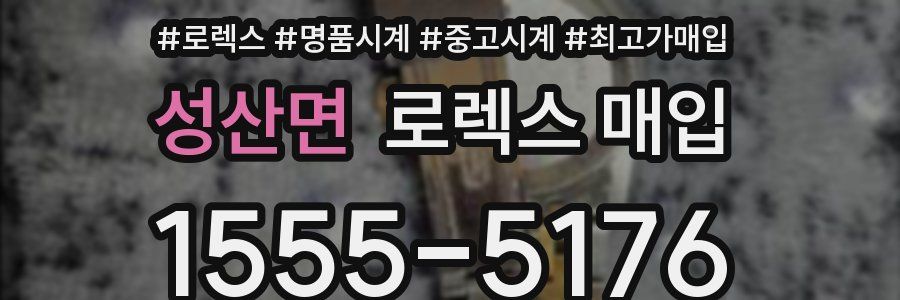 성산면 로렉스 매입