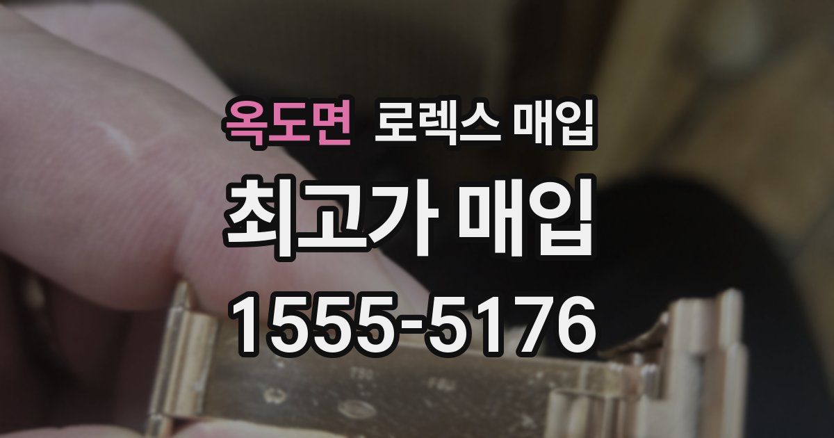 옥도면 로렉스 매입