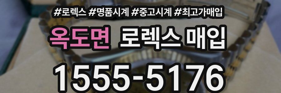 옥도면 로렉스 매입