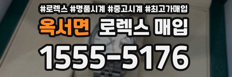 옥서면 로렉스 매입